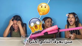 تحدي مين يعرف الثاني أكثر | تهاوشوا و صاحوا 🤯🔥