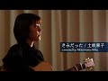 きみだった / 土岐麻子(covered by 元松美紅)