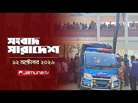 সংবাদ সারাদেশ | Shongbad Sharadesh | 12 October 2026 | 12.30 PM | News | Jamuna TV