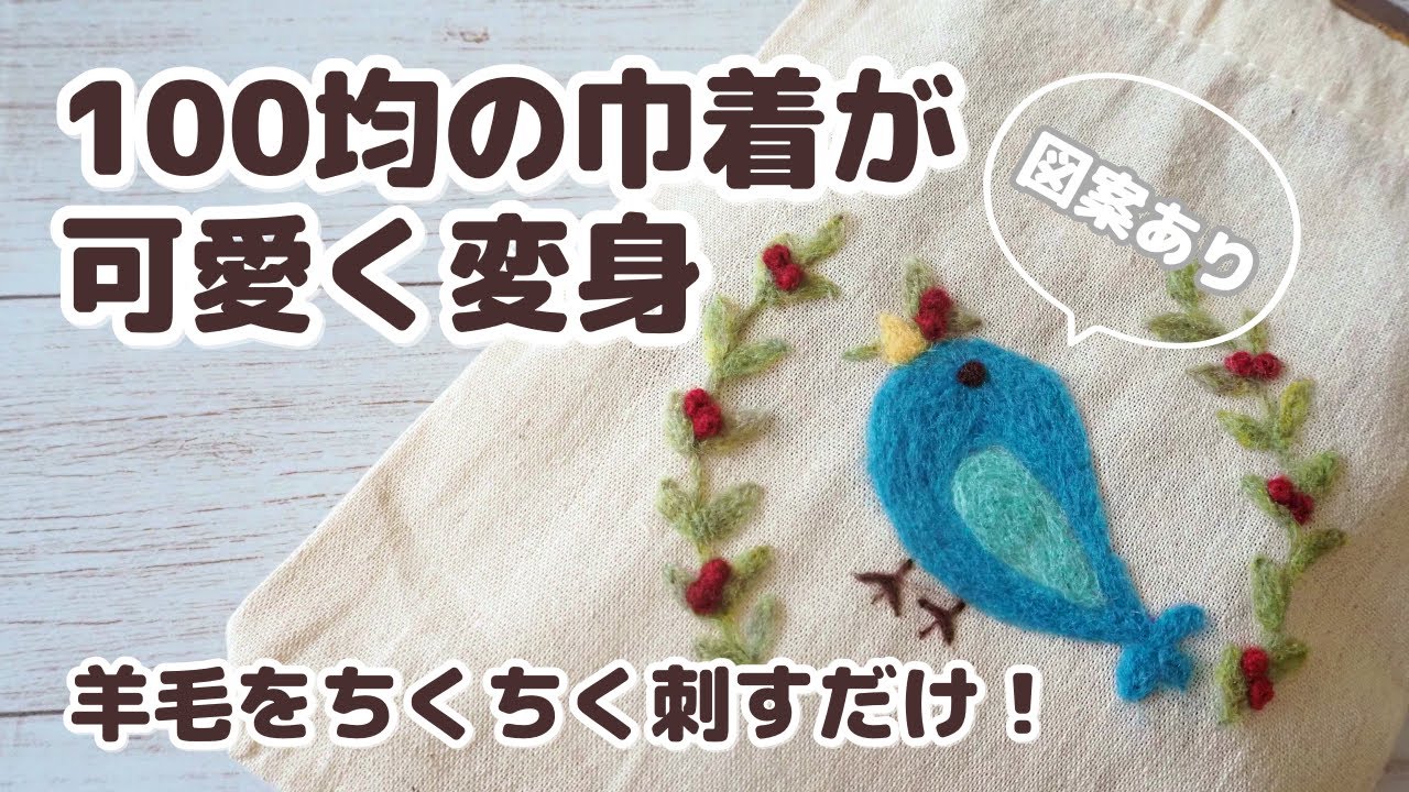 【羊毛フェルト刺しゅう】100均セリアの巾着がちくちく刺すだけで可愛く変身！初心者さんでも簡単にできます【ニードルフェルト】
