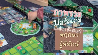 บอร์ดเกม Living Forest พฤกษา ผู้พิทักษ์ 🌳(ภาพรวมเกม) | คู่รักบอร์ดเกม