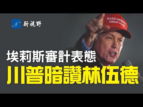 众议员共和党新主席埃莉斯，首次对亚利桑那州审计表态。新罕布什尔州审计结果与当初大不同。川普背书的南卡州共和党主席获得连任。川普总统发表声明，隐含赞赏林伍德。