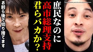 ※こいつらマジでバカですw※高市総理応援する一般庶民。自民党は君らを切り捨てます。なのに支持するんすか?w【ひろゆき 切り抜き/論破 中道改革連合 解散 総選挙 衆議院 維新 参政党 立憲民主 早苗】