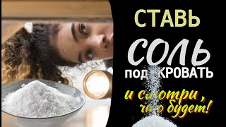 Раскрываю секреты чистки  солью. #чисткасольюотнегатива