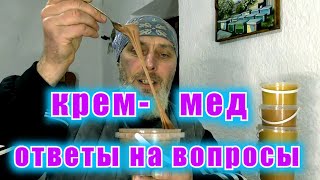 КРЕМ МЕД. ОТВЕТЫ НА ВОПРОСЫ.