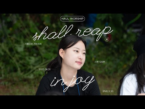 2025년 8월 31일 하울청년부 실시간 예배