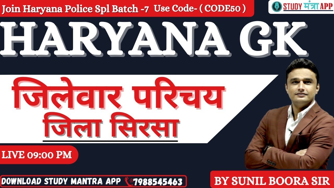 HARYANA GK (  जिलेवार परिचय  जिला सिरसा ) BY SUNIL BOORA SIR | HARYANA POLICE GRAM SACHIV PATWARI