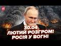 🔥ПОЧАЛОСЬ! У Путіна ТРАУР. Специ СБУ РОЗНЕСЛИ ТОПціль для Кремля. МОСКВА ВИЄ, вибухи ПОВСЮДУ. 30.04