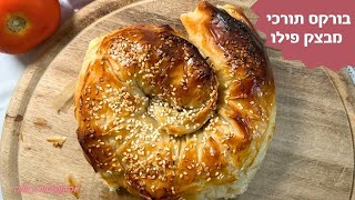 פרק 339-בורקס תורכי מבצק פילו