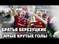Братья Березуцкие | Самые крутые голы за ЦСКА!  ▶ iLoveCSKAvideo