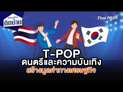 T-POP ดนตรีและความบันเทิงสร้างมูลค่าทางเศรษฐกิจ 