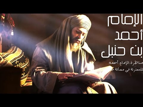 مناظرة الإمام أحمد للمعتزلة