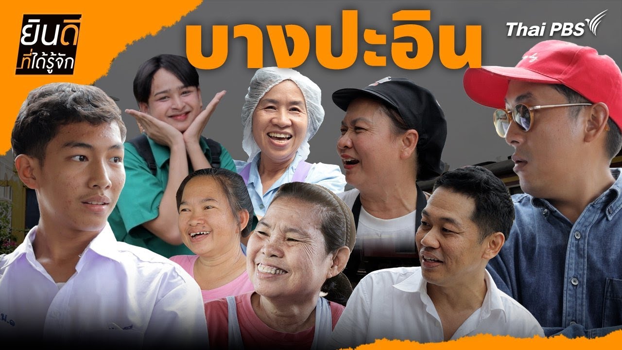 บางปะอิน | ยินดีที่ได้รู้จัก