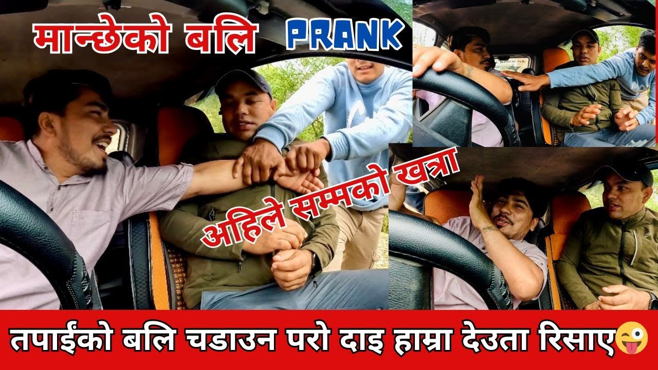 BEST Reaction PRANK बली // BALI तपाईंको बली चाडाउन पर्नी भो दाई हाम्रा देउता रिसाए / म बोका हो र 🥵
