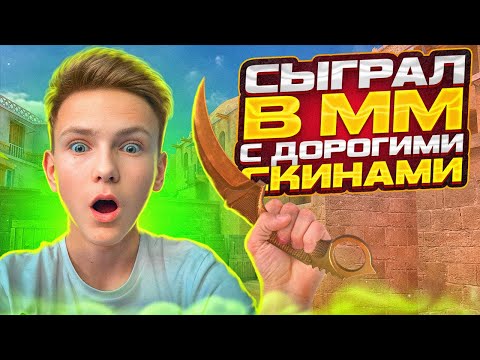 ИГРАЮ в ММ но ТОЛЬКО с ДОРОГИМИ СКИНАМИ в STANDOFF 2 ( NAMELESS ОРУЖИЯ ) !