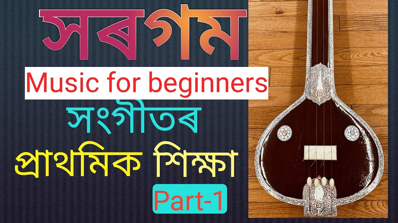সৰগম || সংগীতৰ প্ৰাথমিক শিক্ষা||Music for beginners|| Music Class||How to learn Music in Assamese