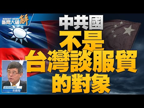 🔥中共經濟衝突是價值戰爭！台灣若重啟服貿成巨災？｜吳嘉隆｜新聞大破解