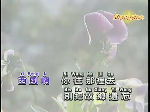 西風的故鄉 KTV 伴奏 左伴右唱 karaoke 卡拉OK 伴唱 西风的故乡
