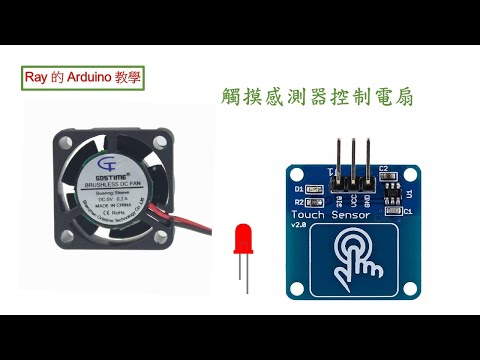 觸摸感測器 Touch Sensor : 用觸摸感測器操控 5V 電風扇及 LED