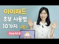 아이패드 사용법 ㅣ처음 사용하는 초보 꿀팁(아이패드 에어 4)ㅣ캡쳐방법, 제스처, 앱 정리 등