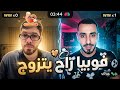 فوبيا رايح يتزوج💕💍