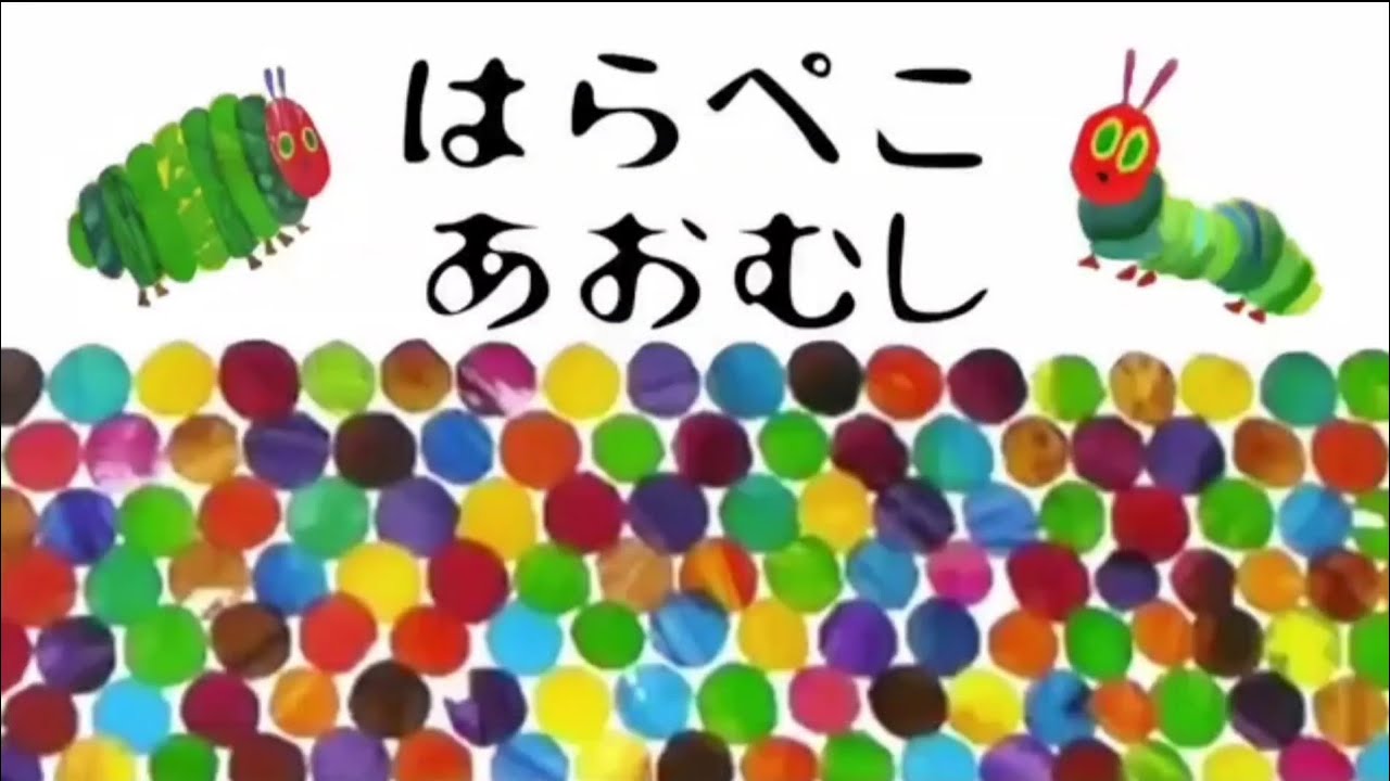 はらぺこあおむし