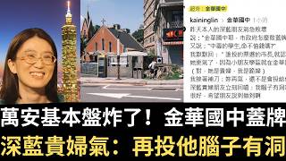 金華國中都敢蓋牌？深藍貴婦氣炸：再投他腦子有洞｜習近平訪美！官員對抗議者豎中指！中國窮瘋了？彭麗媛穿便宜貨｜中國撈王鴨血顏色奇怪｜韓國竹筍罐頭有中國硫磺竹筍（2026/09/24）