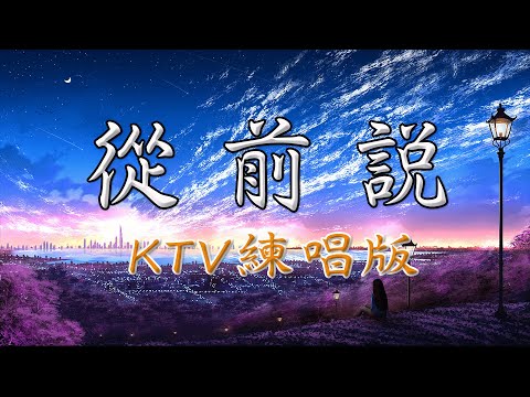 從前說 - 小阿七 (KTV練唱版) | 動態歌詞 | 逐字捲動 | 精選歌曲 | KTV 練唱必備 | 高音質 | 歌詞視頻