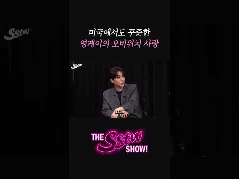 thumbnail 미국에서도 꾸준한 영케이의 오버워치 사랑 #DAY6 #데이식스 #YoungK #원필 #영케이 #WONPIL #사심터뷰 #SSTWSHOW