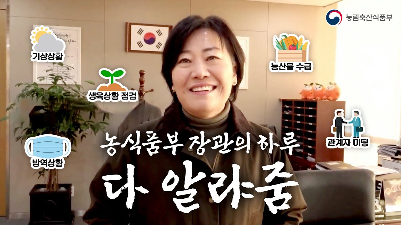 이래서 장관들은 체력이 좋아야 합니다..(feat.  농식품부 장관의 하루📹)