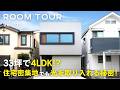 【ルームツアー】33坪で4LDK!? 住宅密集地でも光を取り入れる秘密！／隣家が近くても明るい！窓の配置で彩光設計／和モダンテイストを取り入れた造作カウンター洗面台／収納充実主寝室／オオトリ建設