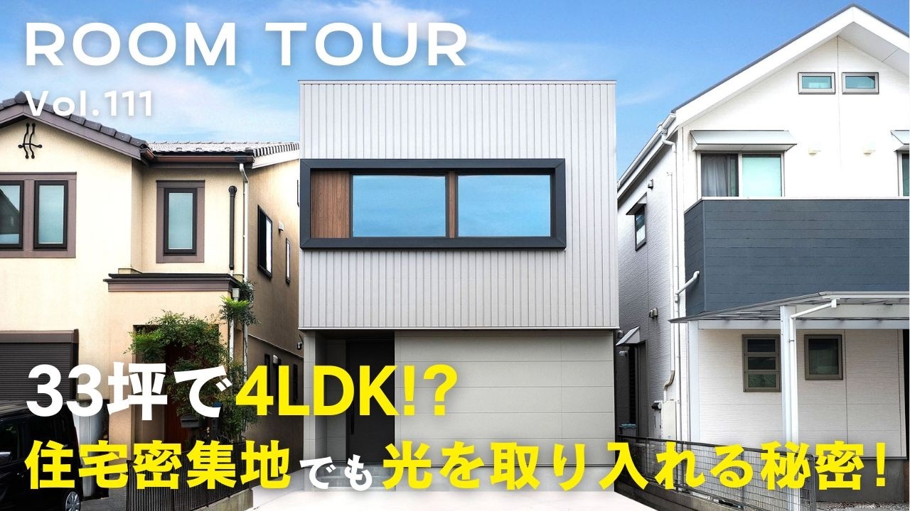 【ルームツアー】33坪で4LDK!? 住宅密集地でも光を取り入れる秘密！／隣家が近くても明るい！窓の配置で彩光設計／和モダンテイストを取り入れた造作カウンター洗面台／収納充実主寝室／オオトリ建設