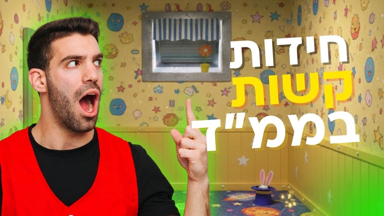 חידות קשות בממ