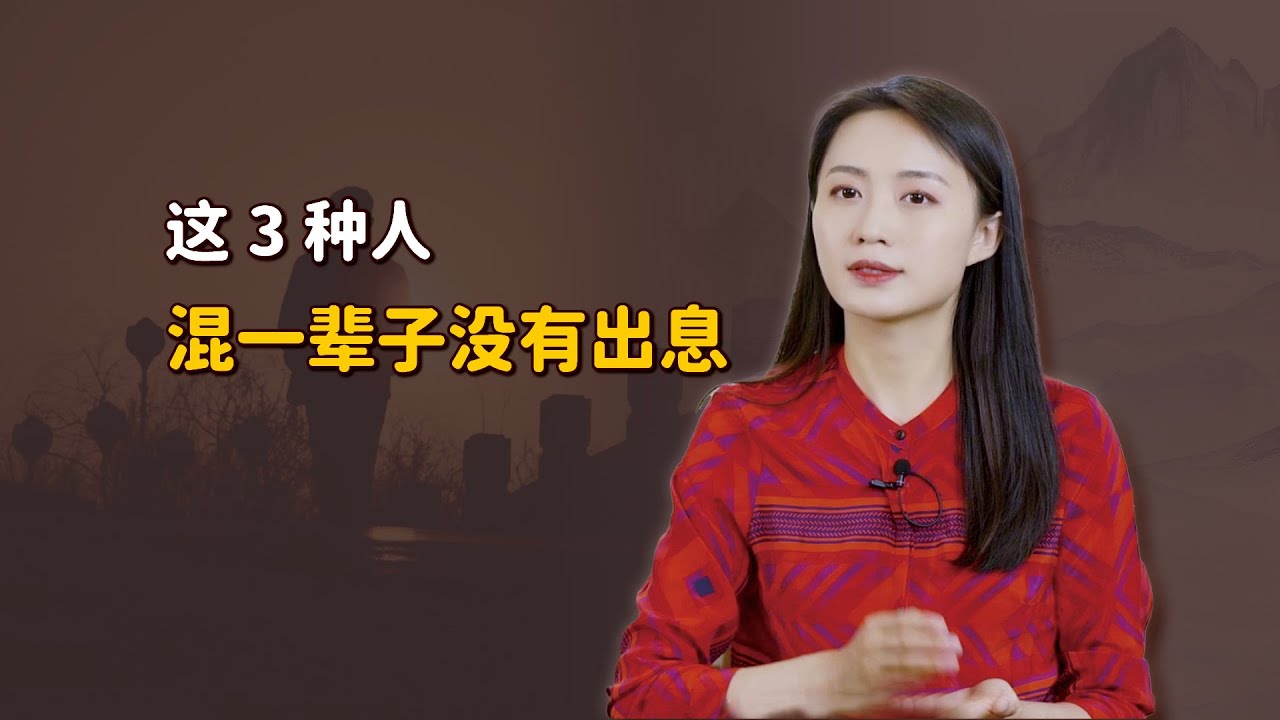 這3個性格的人，混一輩子都沒出息，佔一個也要注意了【藝述史】