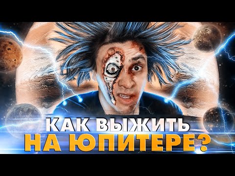 Прыжок на Юпитер: что увидим, почувствуем и как выживем?
