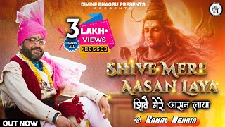 SHIVE MERE AASAN LAYA || KAMAL NEHRIA || DIVINE BHAGSU || SHAHPUR CINEMA & ARTS ||  VIDEO