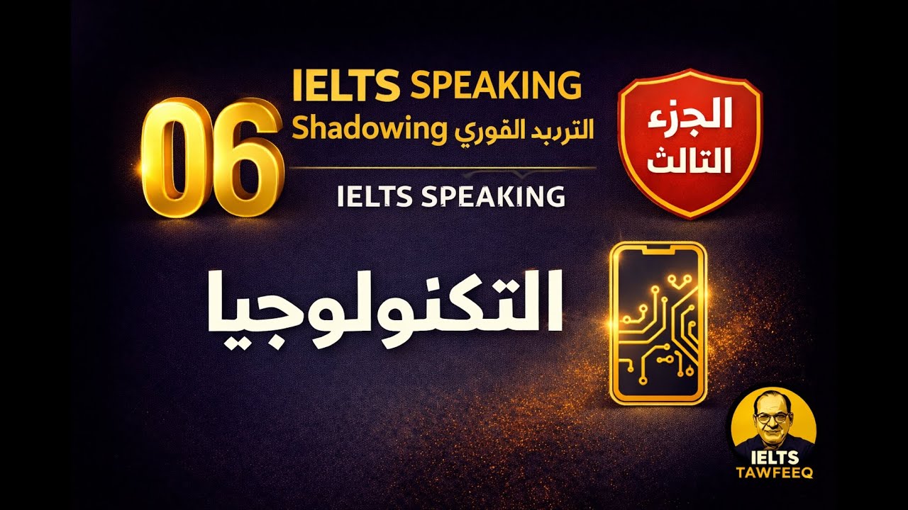 IELTS Shadowing Day 6   Technology  Balanced Opinions for Part 3  IELTS Tawfeeq