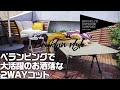 【 おうち時間 】おしゃれ2WAY コットでベランピング＆日光浴を楽しむ！【 キャンプギア紹介 】