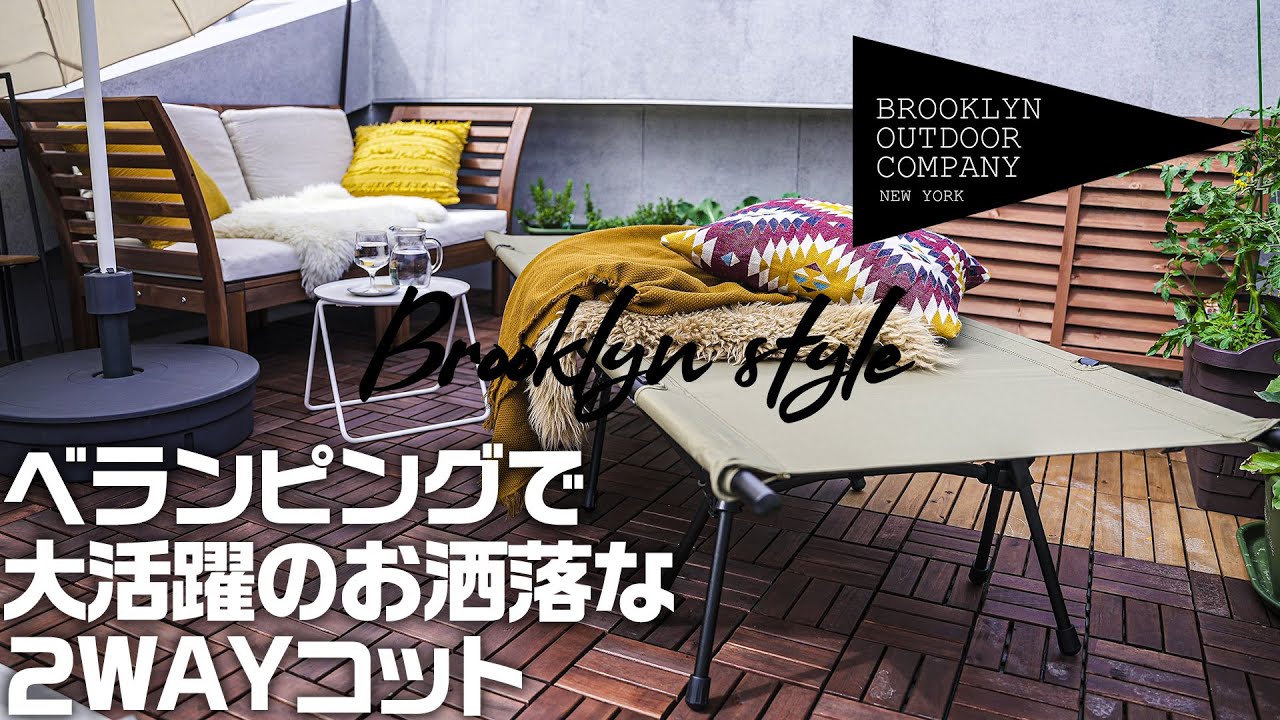 おうち時間 おしゃれ2way コットでベランピング 日光浴を楽しむ キャンプギア紹介 Youtube