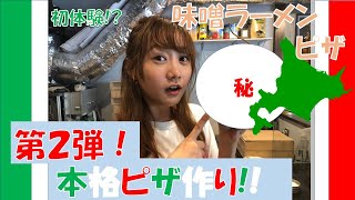 第２弾！本格オリジナルピザ作り🍕