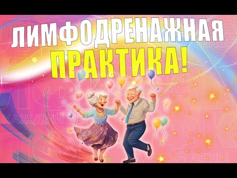 Простая Лимфодренажная Практика | Лфк Упражнения