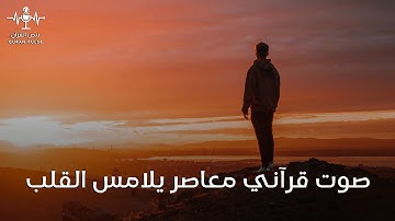 تلاوة خاشعة بصوت مؤثر | صوت قرآني جديد سيصل لقلبك فوراً | جودة عالية