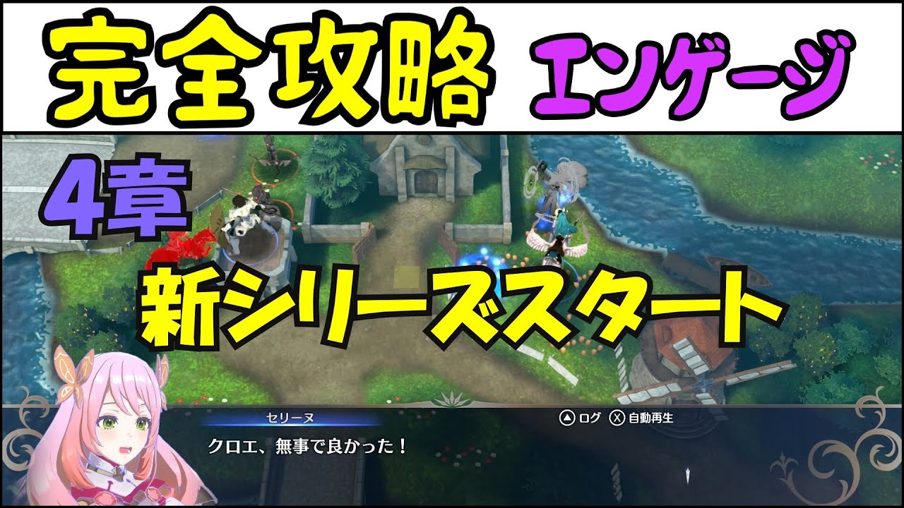 FEエンゲージ】新シリーズ開始！完全攻略エンゲージ 4章～ - YouTube