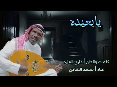 محمد الشادي يابعيده