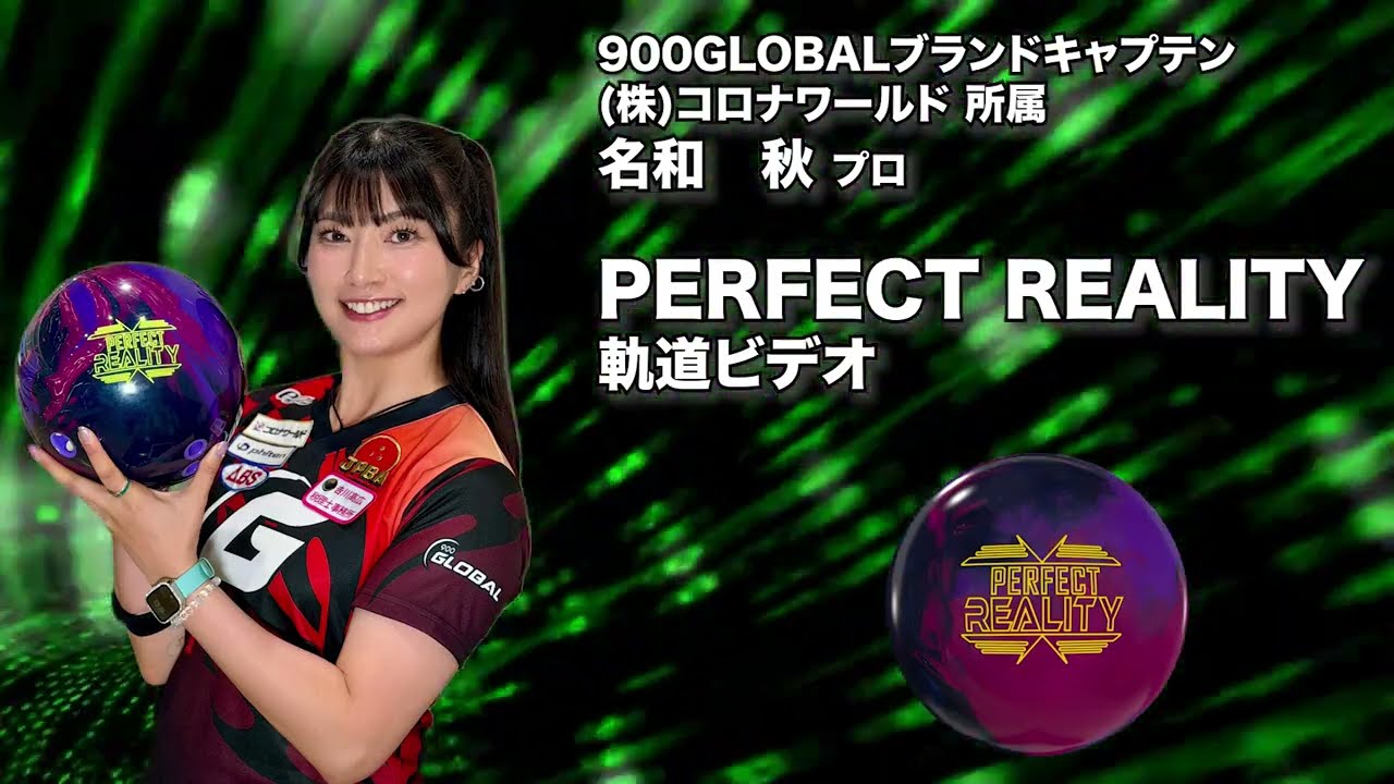 名和秋プロ 900GLOBAL パーフェクト・リアリティ（PERFECT REALITY