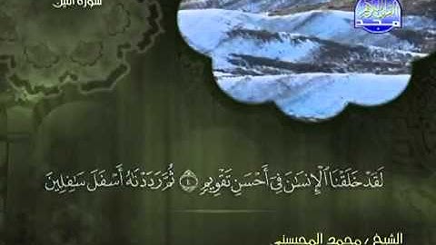 تلاوة لا توصف الشيخ محمد المحيسني سورة التين   mohamed mhisni surat attin
