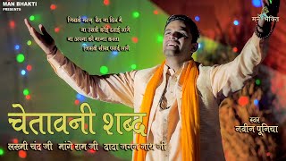 Chetawani Shabad (चेतावनी शब्द) Naveen Punia | Haryanvi Bhajan Kirtan 2023