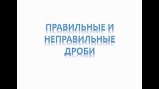 неправильные дроби.flv неправильные дроби.flv