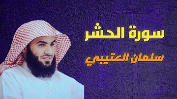 سورة الحشر سلمان العتيبي -59