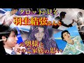 羽生結弦さん…離婚した理由よりも 結婚した理由が知りたい(ΦωΦ)🐤※ 羽生結弦ファンの方は閲覧注意でお願いします🐥お相手のご家族の思いは?